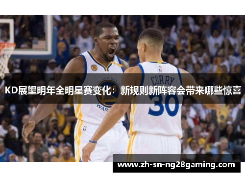 KD展望明年全明星赛变化：新规则新阵容会带来哪些惊喜