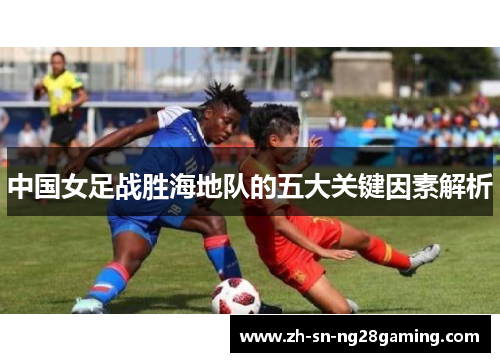 中国女足战胜海地队的五大关键因素解析