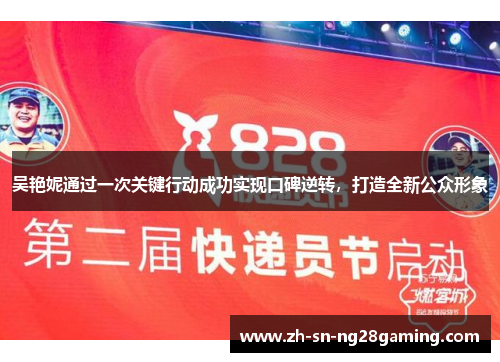 吴艳妮通过一次关键行动成功实现口碑逆转，打造全新公众形象