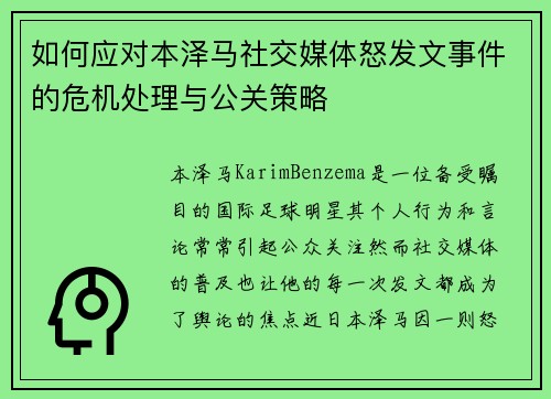 如何应对本泽马社交媒体怒发文事件的危机处理与公关策略