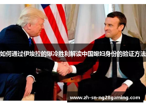 如何通过伊埃拉的爆冷胜利解读中国媳妇身份的验证方法