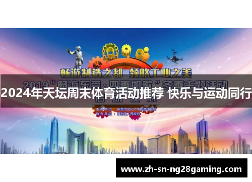 2024年天坛周末体育活动推荐 快乐与运动同行