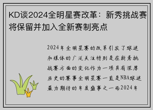 KD谈2024全明星赛改革：新秀挑战赛将保留并加入全新赛制亮点