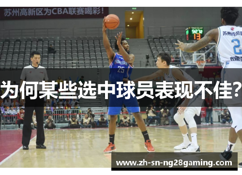 为何某些选中球员表现不佳?