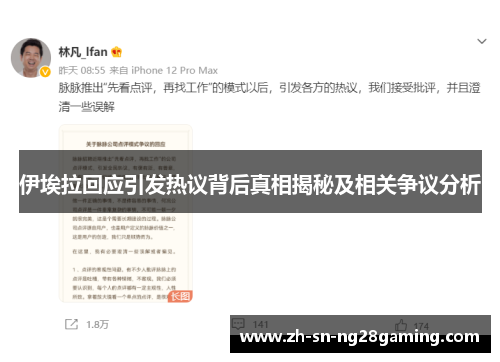 伊埃拉回应引发热议背后真相揭秘及相关争议分析