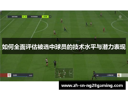 如何全面评估被选中球员的技术水平与潜力表现