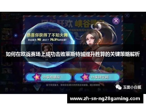 如何在欧战赛场上成功击败莱斯特城提升胜算的关键策略解析