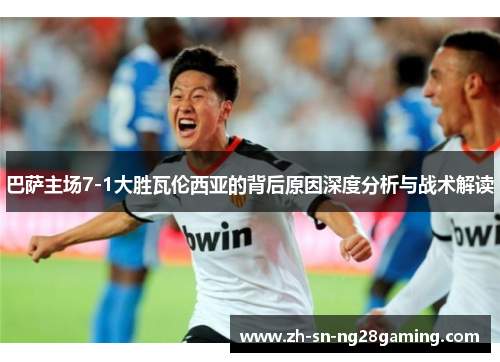 巴萨主场7-1大胜瓦伦西亚的背后原因深度分析与战术解读