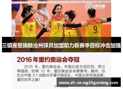 三镇重整旗鼓沧州球员加盟助力新赛季目标冲击加强