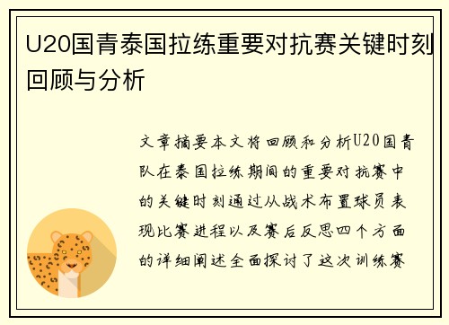 U20国青泰国拉练重要对抗赛关键时刻回顾与分析