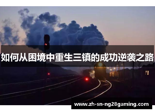 如何从困境中重生三镇的成功逆袭之路