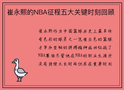 崔永熙的NBA征程五大关键时刻回顾