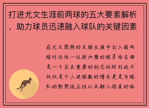 打进尤文生涯前两球的五大要素解析，助力球员迅速融入球队的关键因素