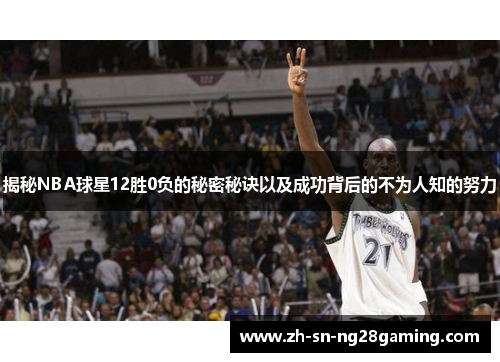 揭秘NBA球星12胜0负的秘密秘诀以及成功背后的不为人知的努力