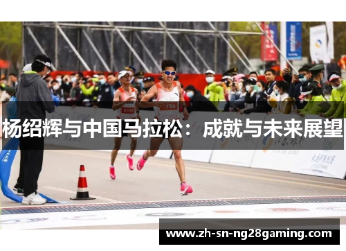 杨绍辉与中国马拉松：成就与未来展望