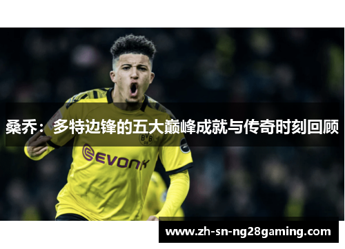 桑乔：多特边锋的五大巅峰成就与传奇时刻回顾