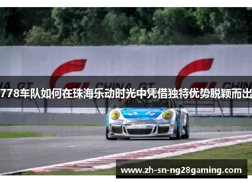 778车队如何在珠海乐动时光中凭借独特优势脱颖而出