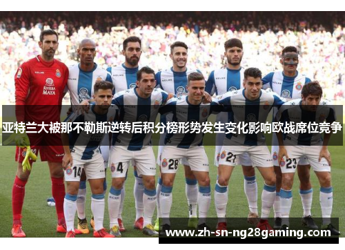 亚特兰大被那不勒斯逆转后积分榜形势发生变化影响欧战席位竞争