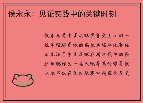 侯永永：见证实践中的关键时刻