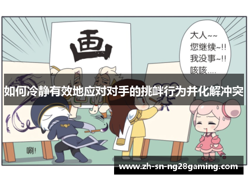 如何冷静有效地应对对手的挑衅行为并化解冲突