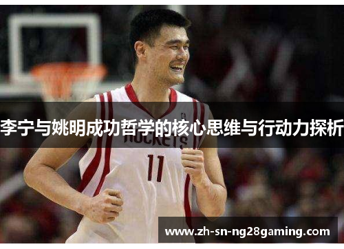 李宁与姚明成功哲学的核心思维与行动力探析