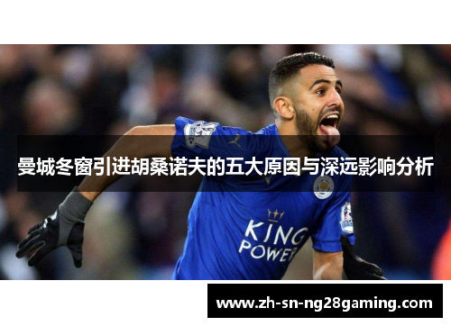 曼城冬窗引进胡桑诺夫的五大原因与深远影响分析