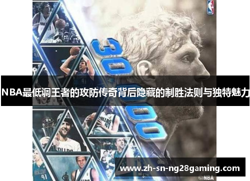NBA最低调王者的攻防传奇背后隐藏的制胜法则与独特魅力