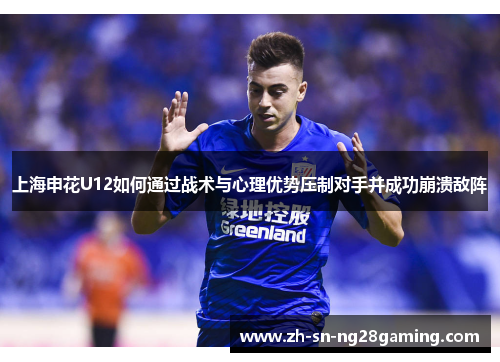 上海申花U12如何通过战术与心理优势压制对手并成功崩溃敌阵