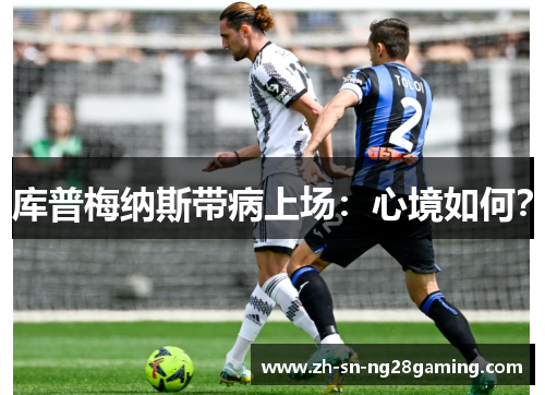 库普梅纳斯带病上场：心境如何？