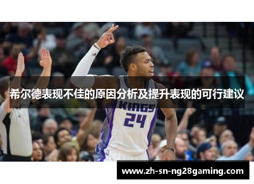 希尔德表现不佳的原因分析及提升表现的可行建议