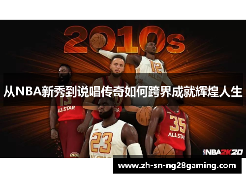 从NBA新秀到说唱传奇如何跨界成就辉煌人生