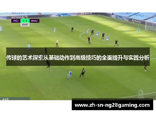 传球的艺术探索从基础动作到高级技巧的全面提升与实践分析