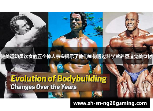 健美运动员饮食的五个惊人事实揭示了他们如何通过科学营养塑造完美身材