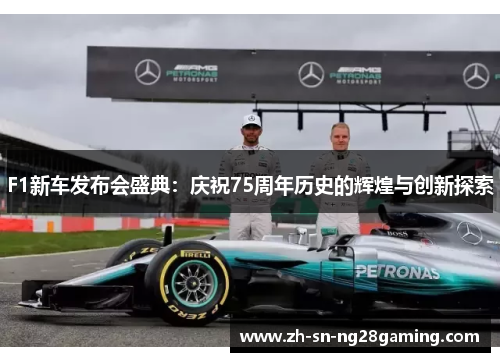 F1新车发布会盛典：庆祝75周年历史的辉煌与创新探索