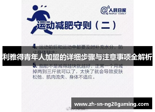 利雅得青年人加盟的详细步骤与注意事项全解析