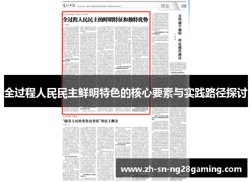 全过程人民民主鲜明特色的核心要素与实践路径探讨