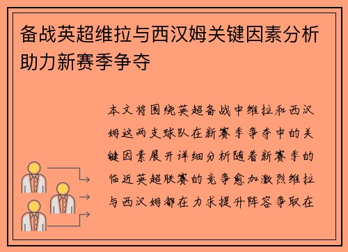 备战英超维拉与西汉姆关键因素分析助力新赛季争夺