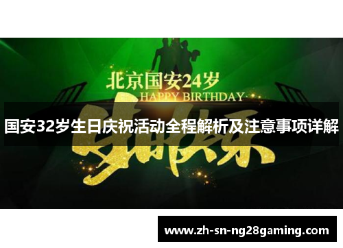 国安32岁生日庆祝活动全程解析及注意事项详解
