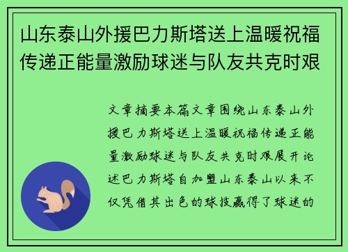 山东泰山外援巴力斯塔送上温暖祝福传递正能量激励球迷与队友共克时艰