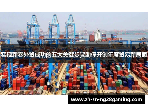 实现新春外贸成功的五大关键步骤助你开创年度贸易新局面