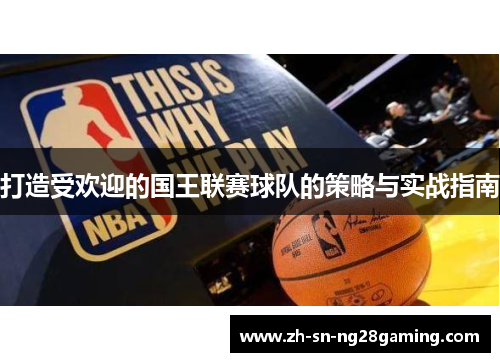 打造受欢迎的国王联赛球队的策略与实战指南