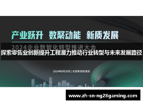 探索零售业创新提升工程潜力推动行业转型与未来发展路径