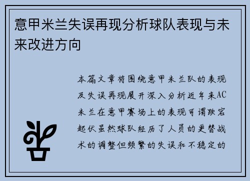 意甲米兰失误再现分析球队表现与未来改进方向