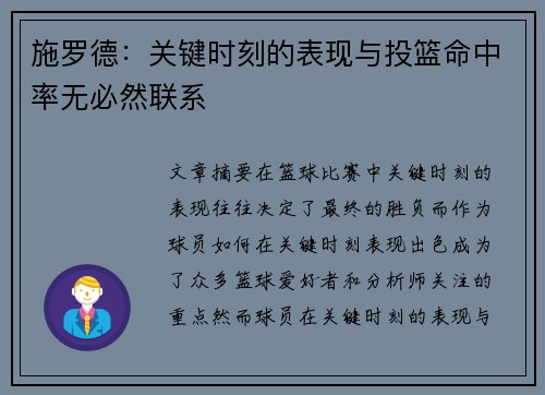 施罗德：关键时刻的表现与投篮命中率无必然联系
