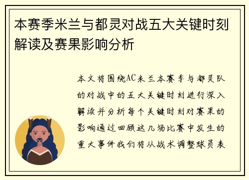 本赛季米兰与都灵对战五大关键时刻解读及赛果影响分析