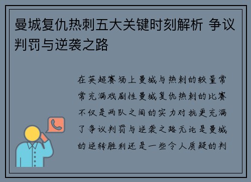曼城复仇热刺五大关键时刻解析 争议判罚与逆袭之路