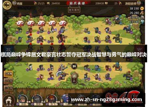 棋局巅峰争锋居文君豪言壮志誓夺冠军决战智慧与勇气的巅峰对决