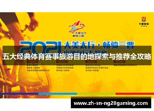 五大经典体育赛事旅游目的地探索与推荐全攻略