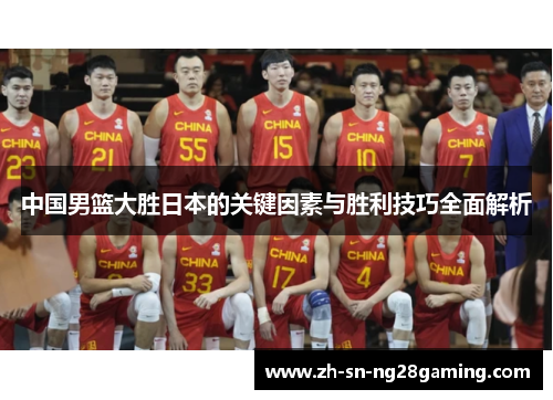 中国男篮大胜日本的关键因素与胜利技巧全面解析