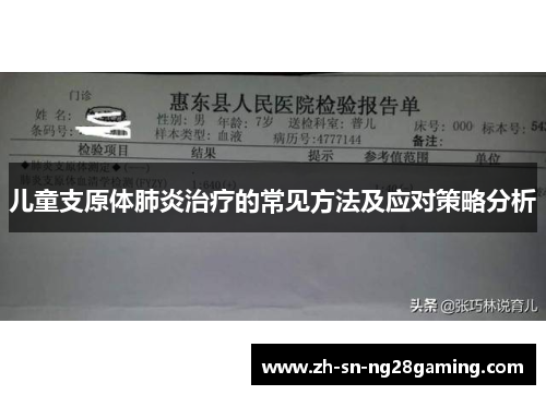 儿童支原体肺炎治疗的常见方法及应对策略分析